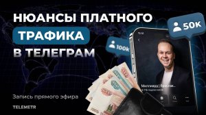 Ярослав Гордов про нюансы платного трафика в Telegram