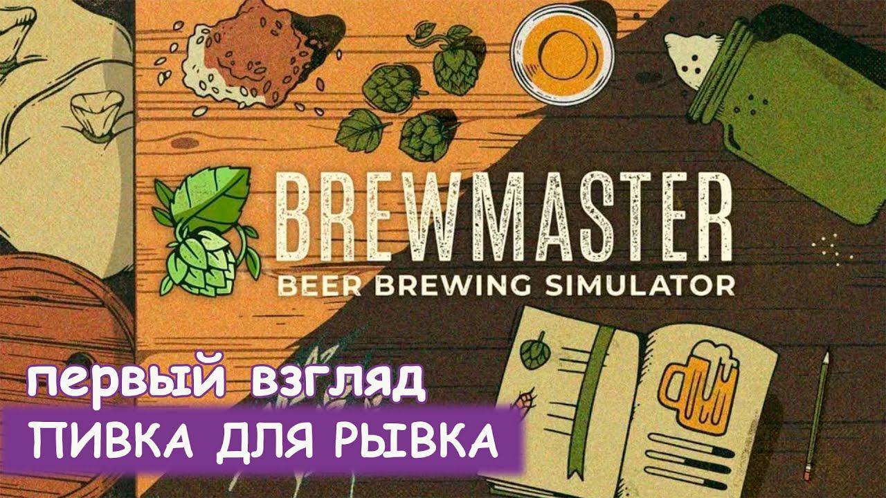 Brewmaster - Первый взгляд смотреть онлайн