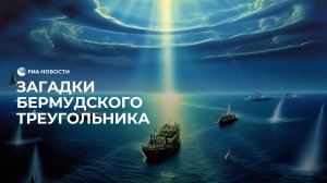 Загадки Бермудского треугольника