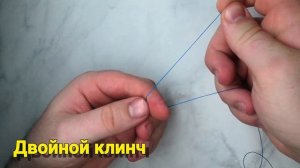 Самый простой, но надежный узел Клинч и Двойной Клинч. Лайфхаки и секреты рыбаков