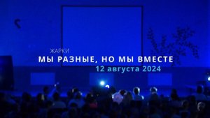 Жарки 24-3 / Мы разные, но мы вместе
