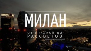 Мотопутешествие по Италии - Милан: От упадков до рассветов