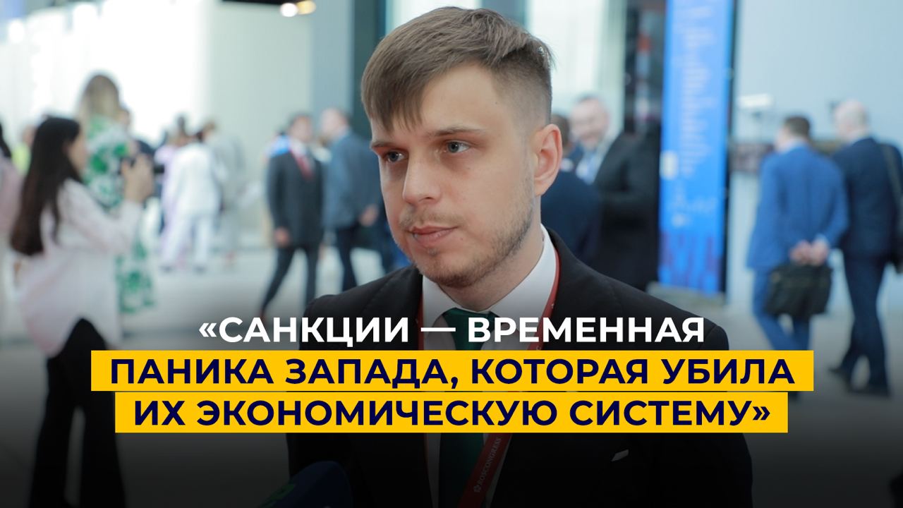 «Санкции — временная паника Запада, которая убила их экономическую систему»