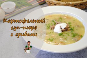 КАРТОФЕЛЬНЫЙ СУП-ПЮРЕ с ГРИБАМИ (шампиньонами)