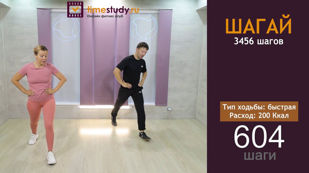 10 000 шагов не выходя из дома видео уроки с тренером. Шагаем и выполняем интересные движения. смотреть онлайн