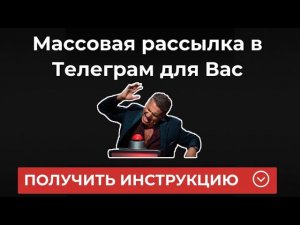 Массовые рассылки в Телеграмм