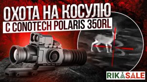 Косуле снесло голову. Прицел Conotech Polaris 350RL  на охоте.