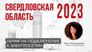 Тариф 2023 года на подключение к электросетям в Свердловской Области