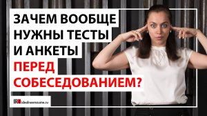 Тесты перед собеседованием | Анкеты и другие уловки рекрутеров для отбора соискателей?