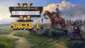 Рыцари чести 2 ► Прохождение Knights of Honor 2: Sovereign Часть 1