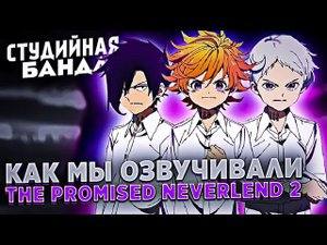 ОЗВУЧКА АНИМЕ Обещанный Неверленд | The Promised Neverland 2 | Страна грёз