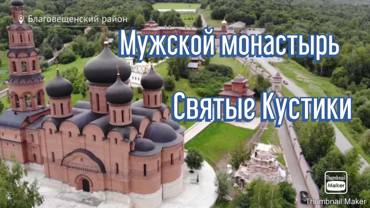 Мужской монастырь-Святые Кустики смотреть онлайн