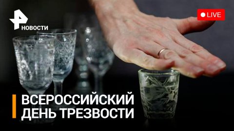 Пресс-конференция к Всероссийскому дню трезвости: новые методы борьбы с зависимостью / РЕН Новости