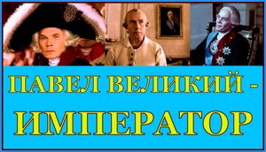 ПАВЕЛ ВЕЛИКИЙ - ИМПЕРАТОР
