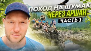 Поход на Шумак через Аршан. Ночь в зимовье. Аршанский перевал. Река Китой. 1 часть.