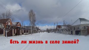 Есть ли жизнь в российском селе зимой Российские сёла видео. Чем занимаются в деревне зимой.