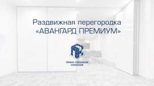 Раздвижная перегородка "Авангард Премиум"