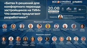 «Битва it-решений для комфортного перехода застройщиков на ТИМ», 20.08