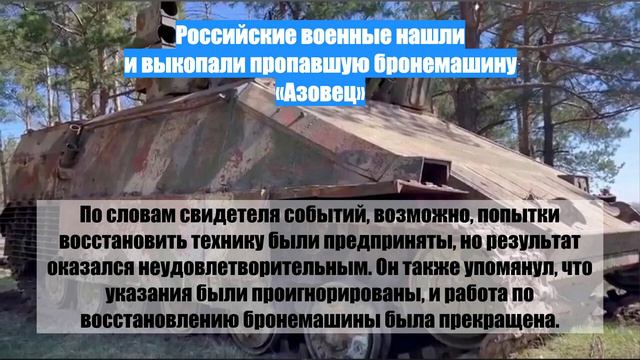 Российские военные нашли и выкопали пропавшую бронемашину «Азовец»