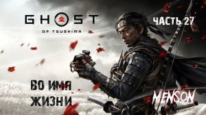 Судьба Цусимы | Ghost of Tsushima Director's Cut (2024, PC) #27