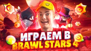 Играем в Brawl Stars #4 Новый режим