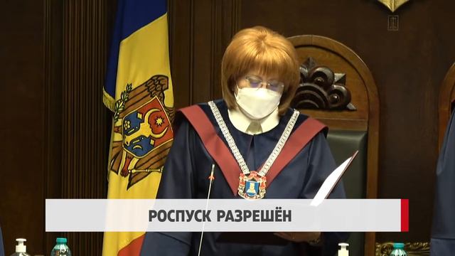 Роспуск разрешён