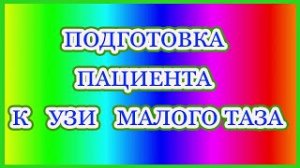 Подготовка пациента к узи малого таза