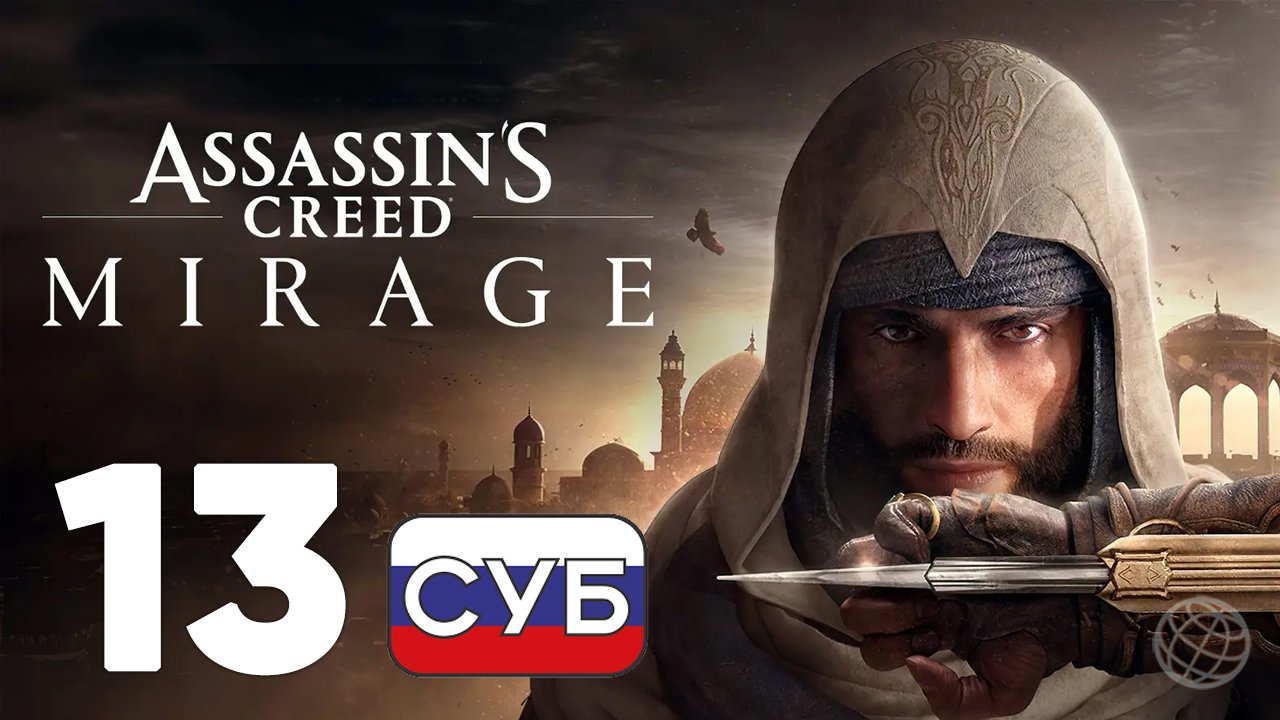 ASSASSIN'S CREED MIRAGE ПРОХОЖДЕНИЕ НА РУССКОМ БЕЗ КОММЕНТАРИЕВ - ЧАСТЬ 13 ➤ Кто похищал рабов