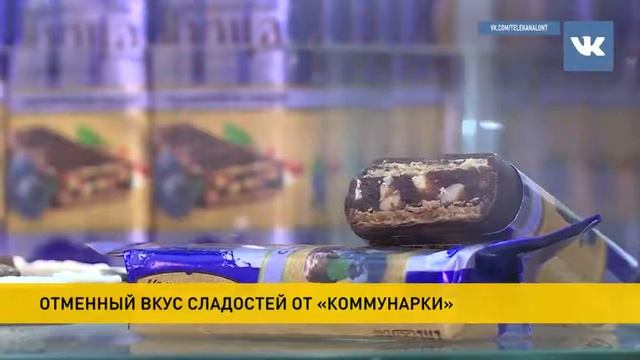 "КОММУНАРКА" ВОШЛА  В ТОП-5 КРУПНЕЙШИХ ПОСТАВЩИКОВ ШОКОЛАДА НА РЫНОК РОССИИ