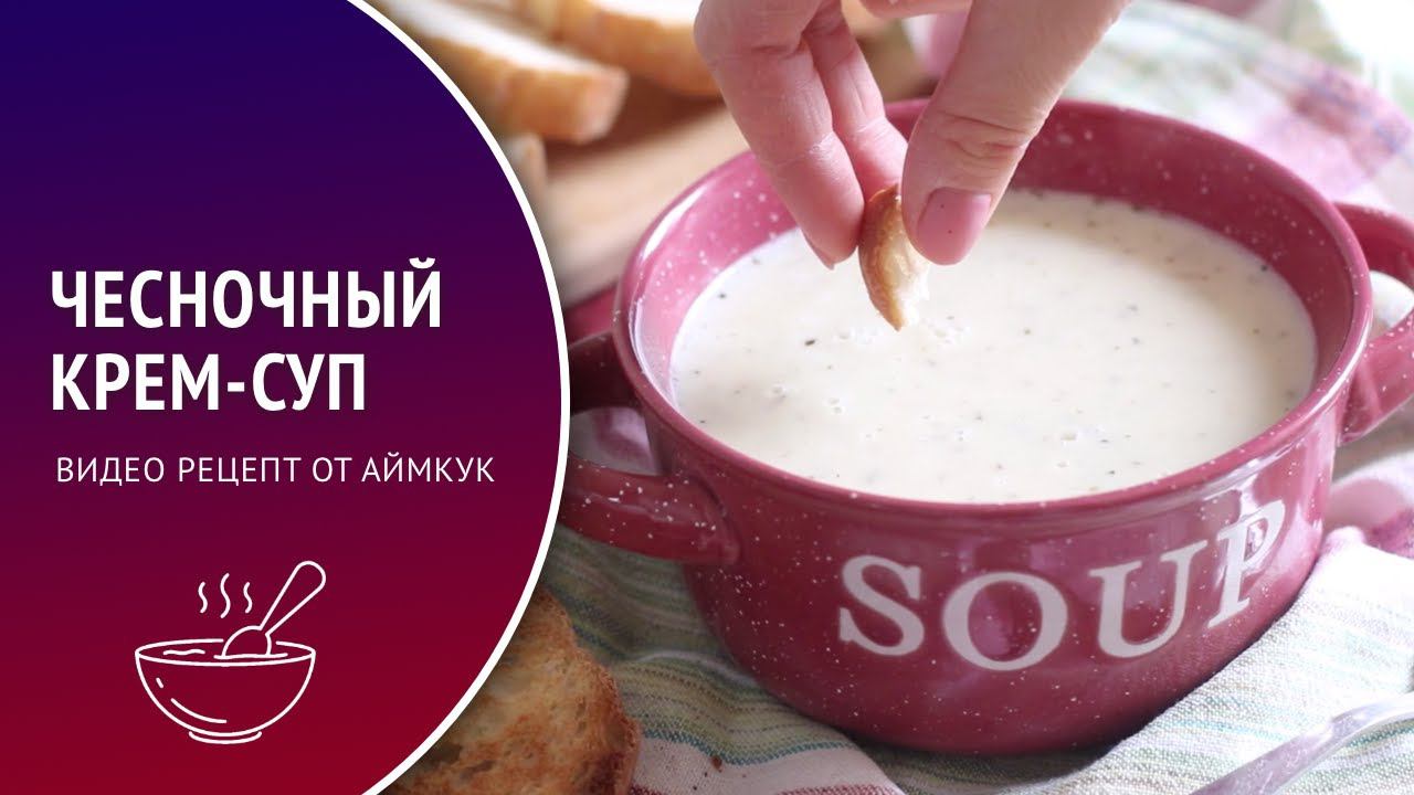 Чесночный крем-суп — видео рецепт. Готовим согревающий и ароматный чесночный суп пюре на сливках!