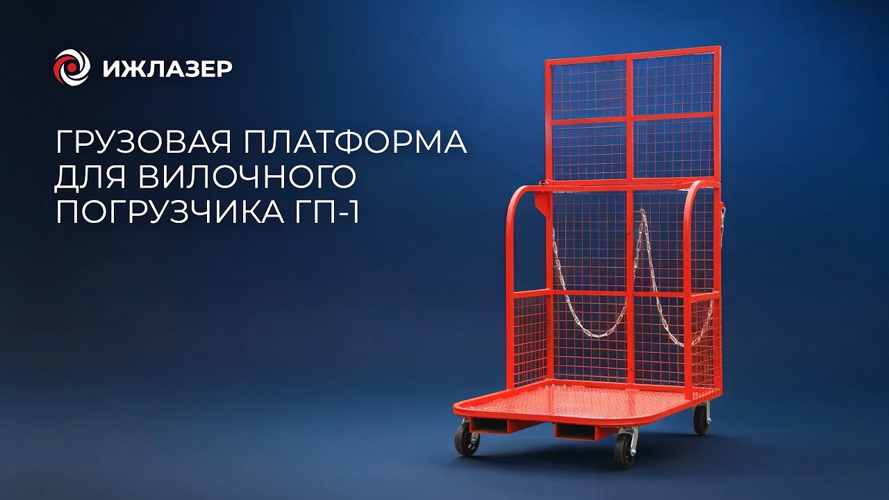 Грузовая платформа для вилочного погрузчика ГП-1