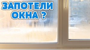 ПОТЕЮТ ОКНА! 3 проверенных способа! НЕ ЗАПОТЕВАЮТ, НЕ ЗАМЕРЗАЮТ, НЕ ПЛАЧУТ! Без Конденсата, ПЛЕСЕНИ