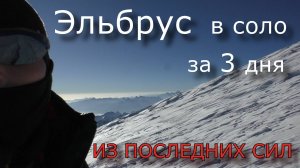 Эльбрус в соло с севера за 3 дня, из последних сил