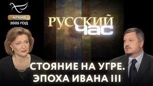 Стояние на Угре. Эпоха Ивана III. Русский час (2005)