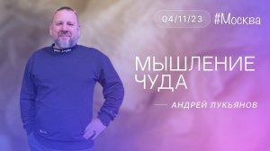 Андрей Лукьянов | Мышление чуда