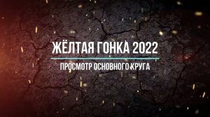 Желтая гонка 2022 (просмотр основного круга)