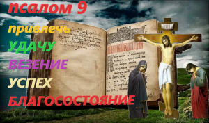 Псалом 9. привлечь СЕБЕ УДАЧУ ,УСПЕХ,ВЕЗЕНИЕ ,БЛАГОСОСТОЯНИЕ (Валаамский монастырь)