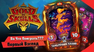 Во Что Поиграть??? Gold of Skulls Первый Взгляд - ККИ от русских  разработчиков