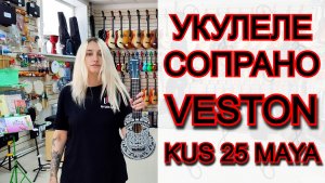 Укулеле сопрано Veston KUS 25 MAYA | мини обзор от MAJOR MUSIC