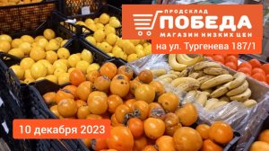 Краснодар - ? магазин Победа ? на ул. Тургенева 187/1 - 10 декабря 2023 г.