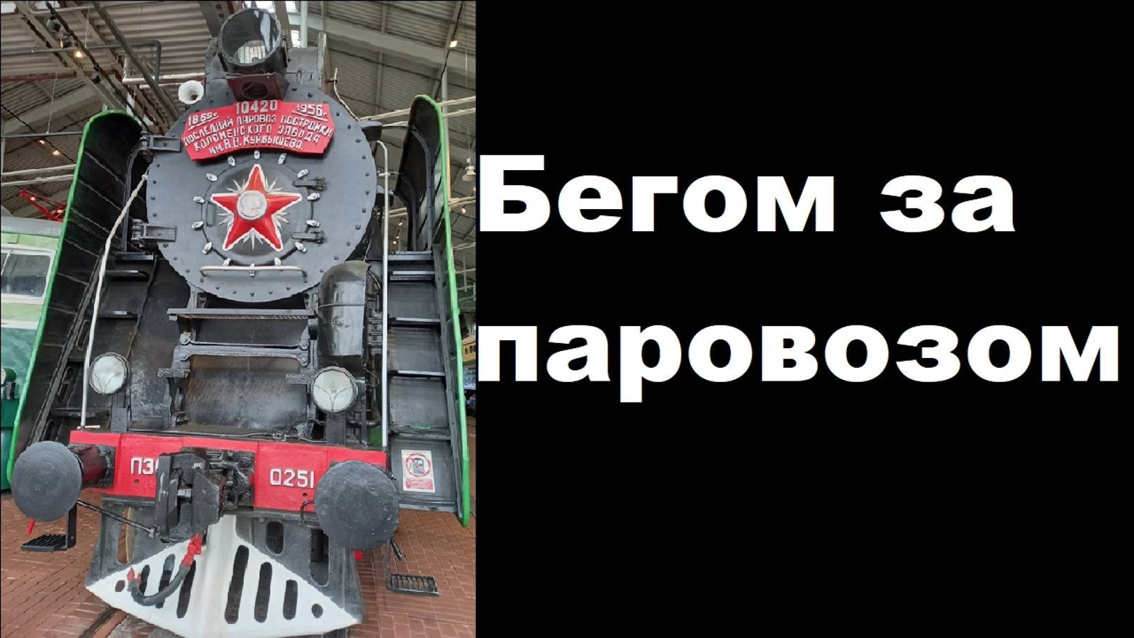 Бегом за паровозом