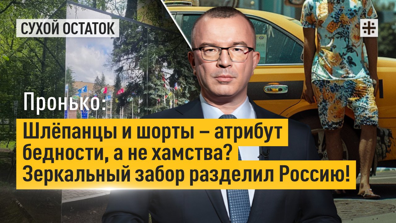 Пронько: Шлёпанцы и шорты – атрибут бедности, а не хамства? Зеркальный забор разделил Россию!