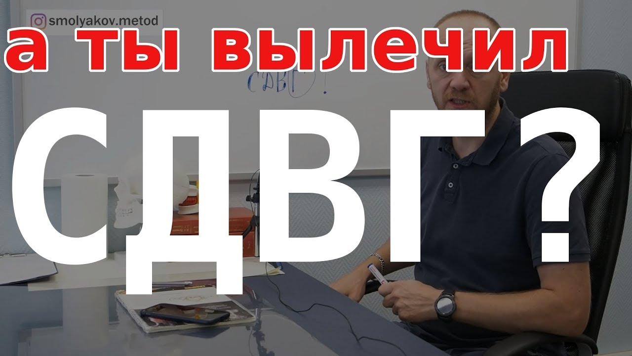 Синдром дефицита внимания и гиперактивность как лечить.  СДВГ причина.