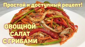 ОВОЩНОЙ САЛАТ С ГРИБАМИ ПО-КОРЕЙСКИ! Простой и доступный рецепт. КОРЕЙСКАЯ КУХНЯ