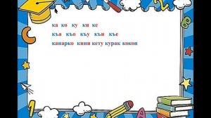 1 класс Урок родного аварского языка по теме "Буква и звук Къ" Сарат Мухумаева