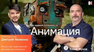 ЗА ШИРМОЙ ТЫСЯЧНОГО ЛИ | ИСКУССТВО СОВРЕМЕННОЙ РОССИЙСКОЙ АНИМАЦИИ | ЭПИЗОД 4