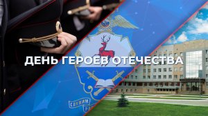 ДЕНЬ ГЕРОЕВ ОТЕЧЕСТВА