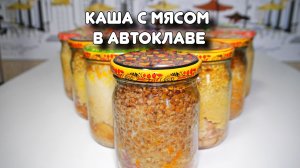 Каша с мясом в автоклаве. Серия "Быстрые рецепты" #11