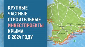 КРУПНЫЕ СТРОИТЕЛЬНЫЕ ИНВЕСТПРОЕКТЫ КРЫМА