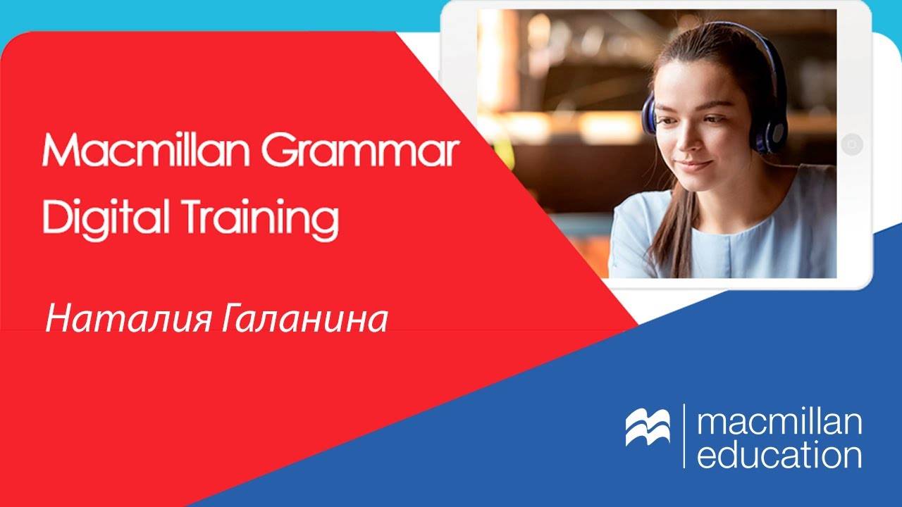 Macmillan Grammar Digital Training от 20.09.2021